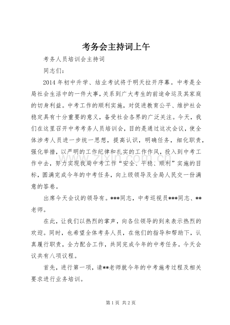 考务会主持稿上午(2).docx_第1页