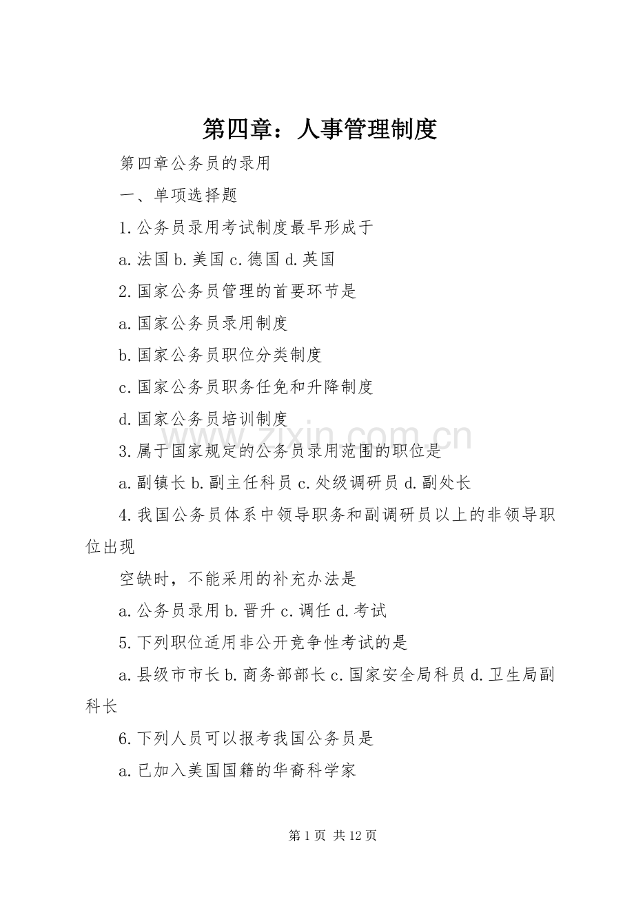 第四章：人事管理规章制度 .docx_第1页