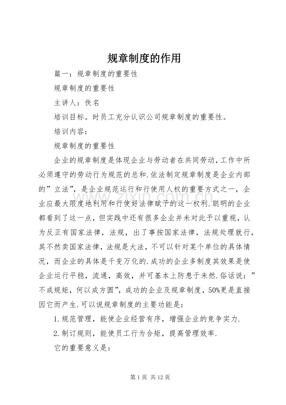 规章规章制度的作用.docx_第1页
