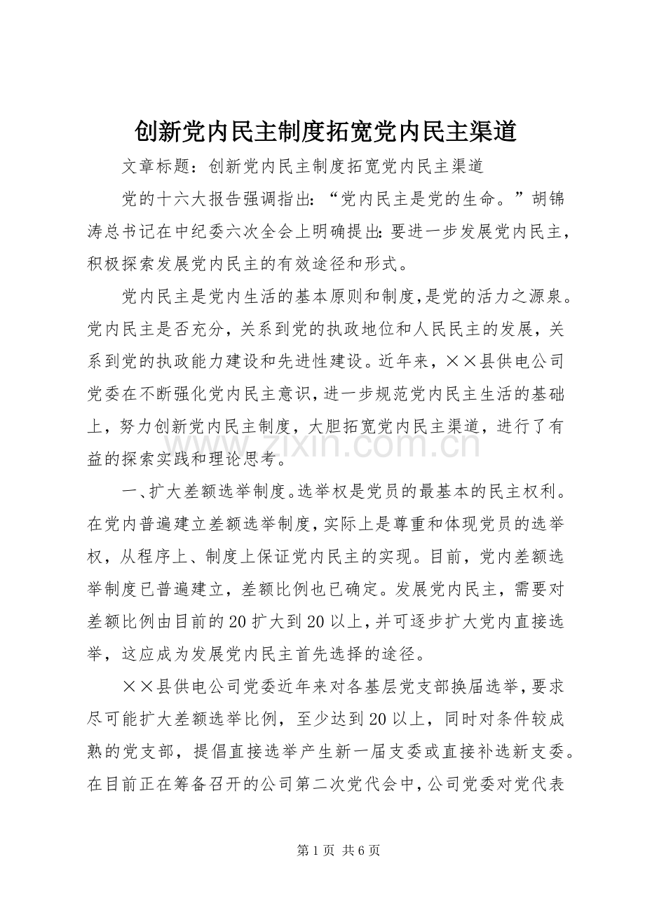 创新党内民主规章制度拓宽党内民主渠道.docx_第1页
