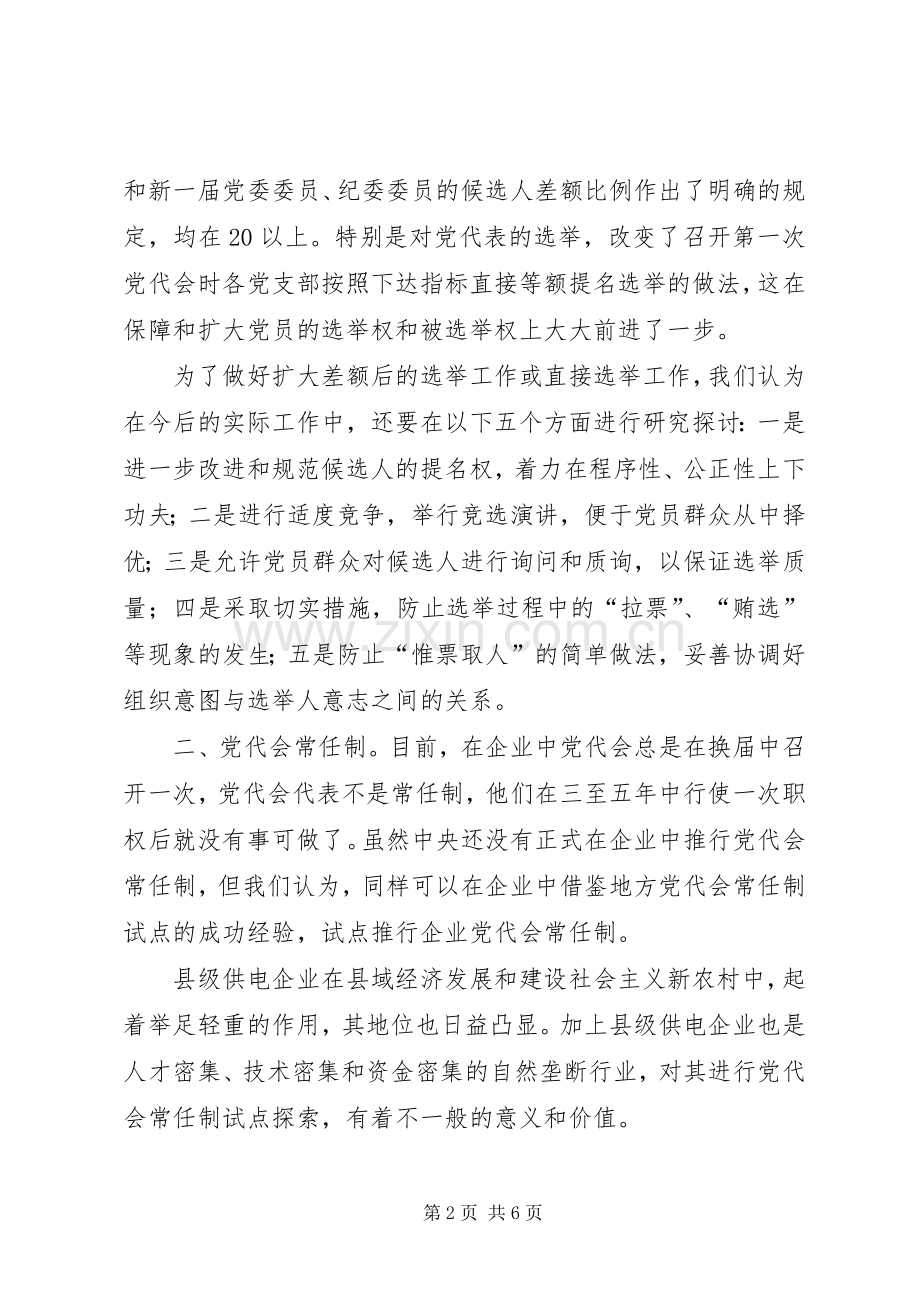 创新党内民主规章制度拓宽党内民主渠道.docx_第2页