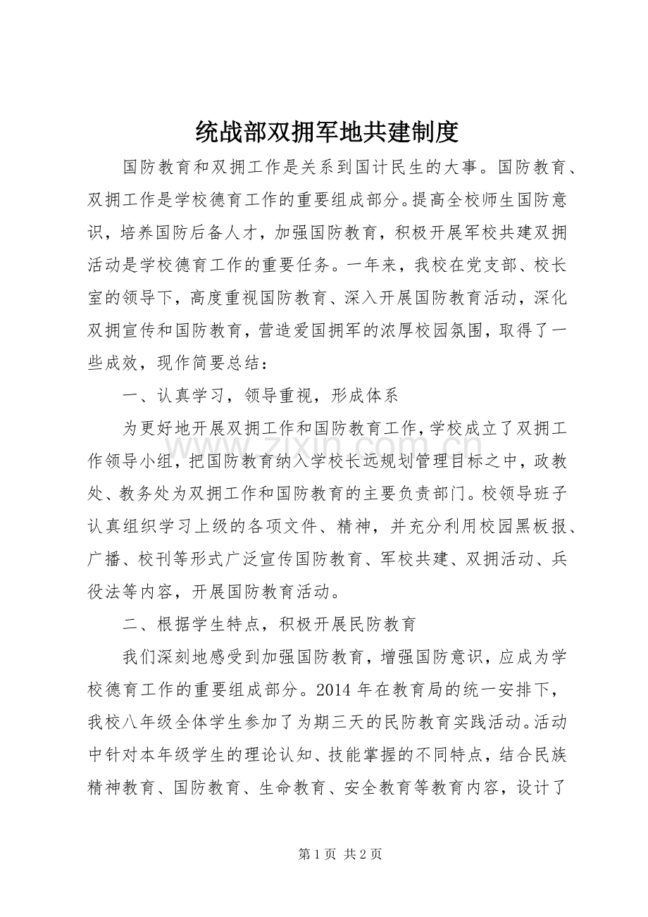 统战部双拥军地共建规章制度.docx_第1页