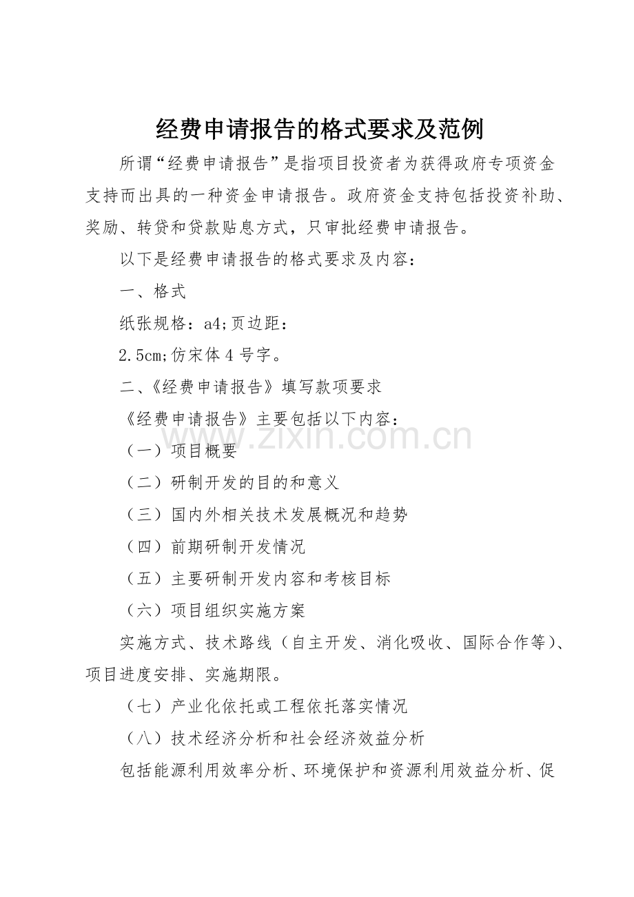 经费申请报告的格式要求及范例.docx_第1页