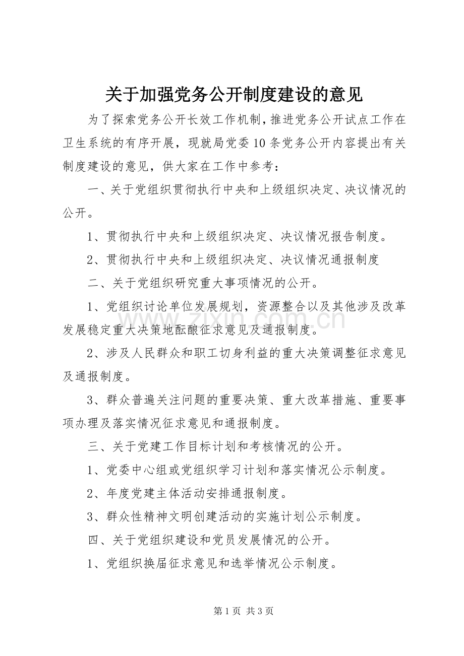 关于加强党务公开规章制度建设的意见.docx_第1页