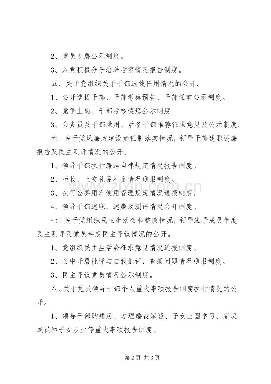 关于加强党务公开规章制度建设的意见.docx_第2页