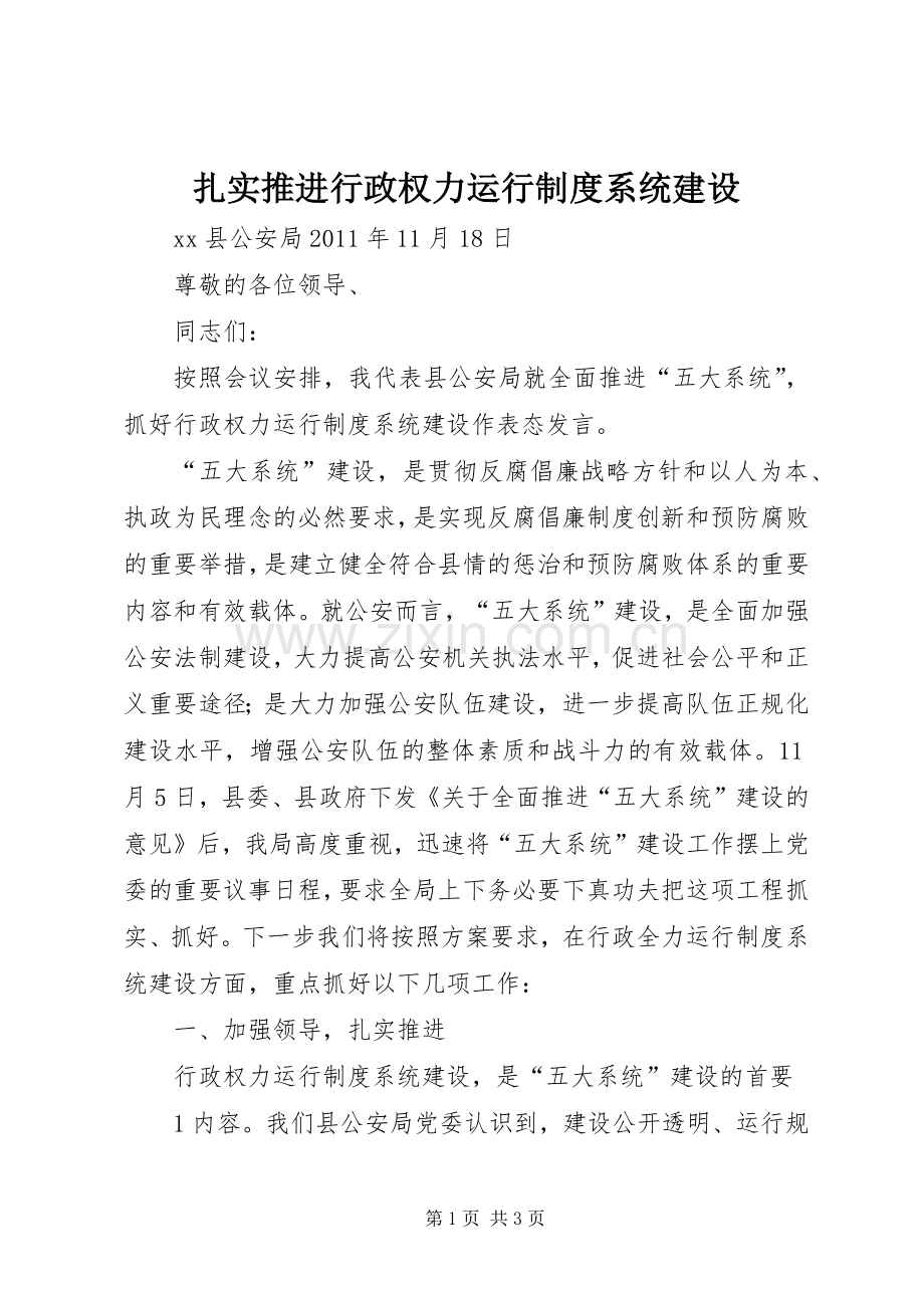 扎实推进行政权力运行规章制度系统建设.docx_第1页