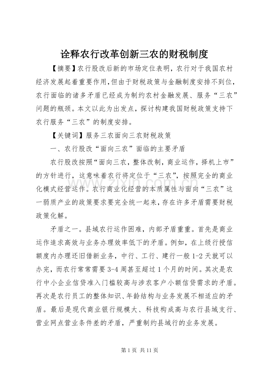 诠释农行改革创新三农的财税规章制度.docx_第1页