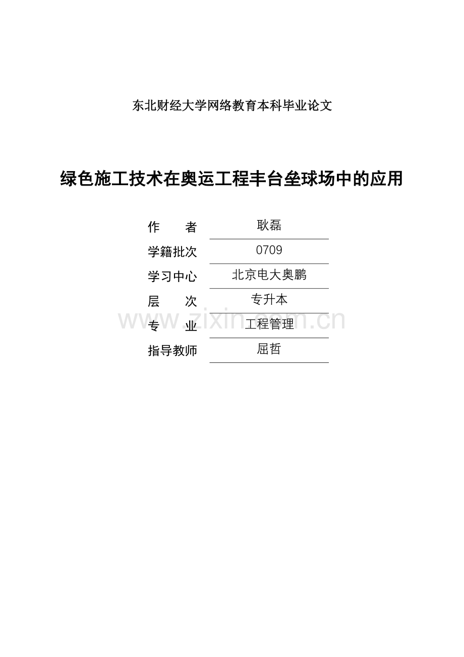 绿色施工技术在奥运工程丰台垒球场中的应用.doc_第1页