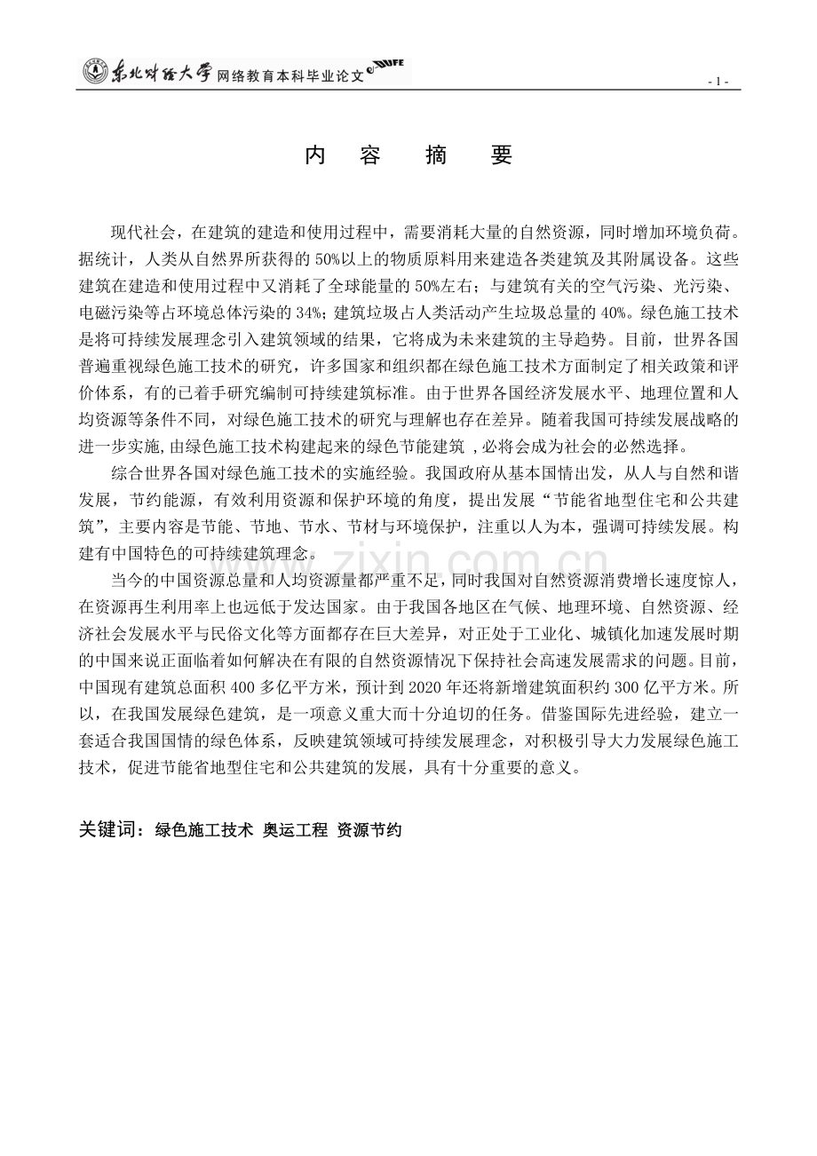 绿色施工技术在奥运工程丰台垒球场中的应用.doc_第2页