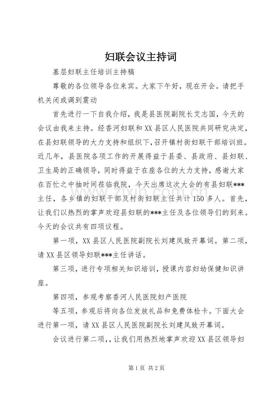 妇联会议主持稿(5).docx_第1页