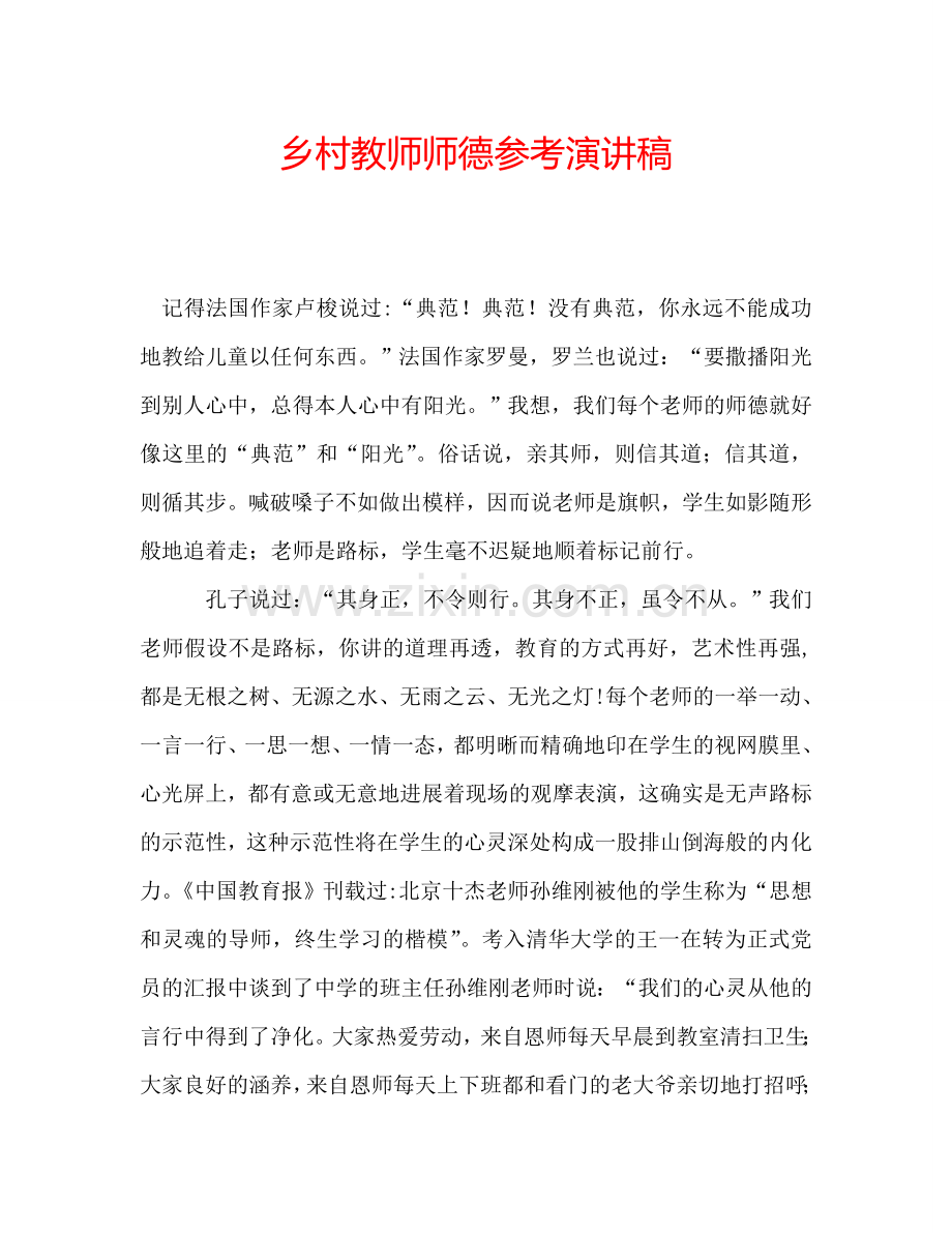 乡村教师师德参考演讲稿.doc_第1页