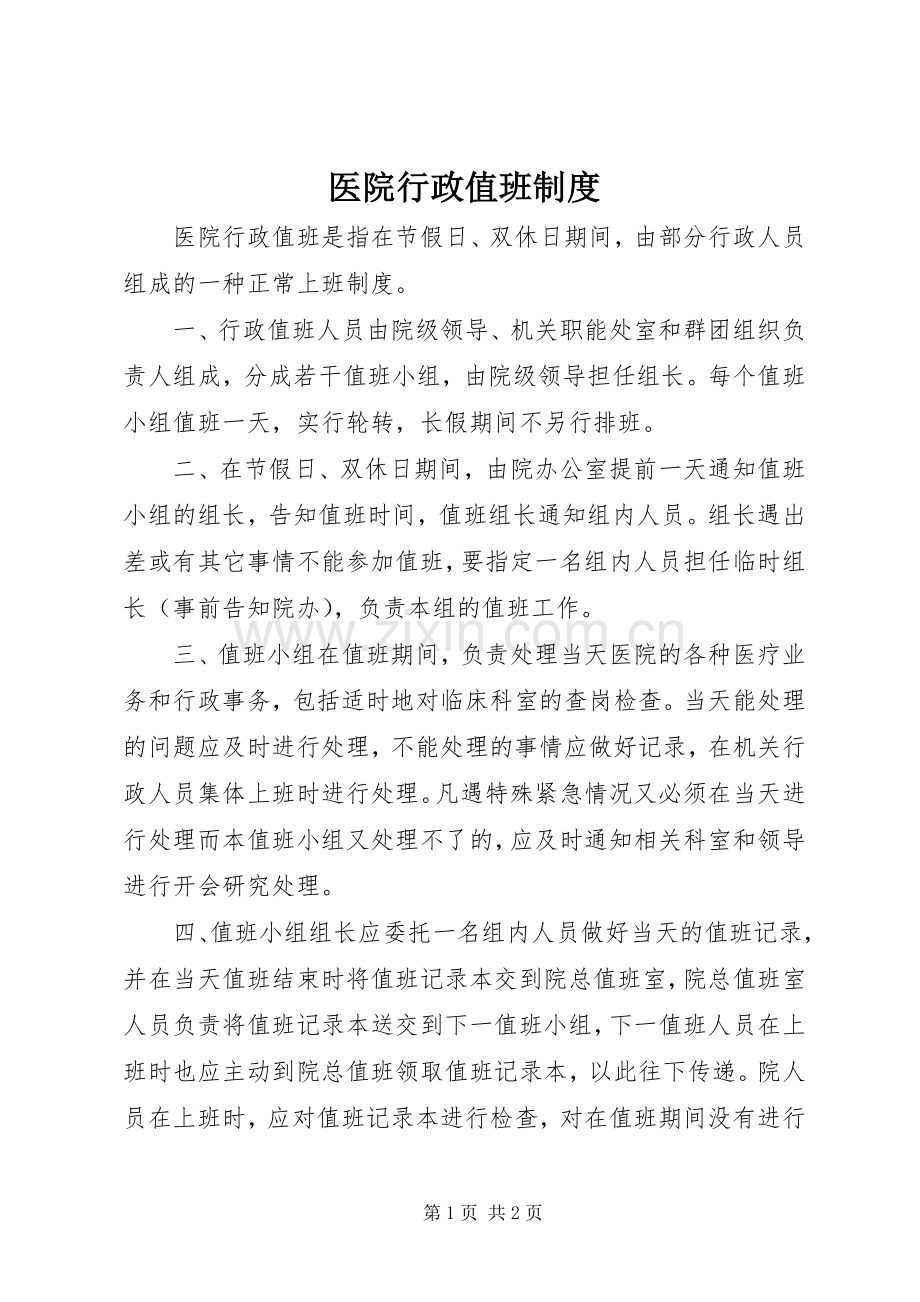 医院行政值班规章制度 .docx_第1页