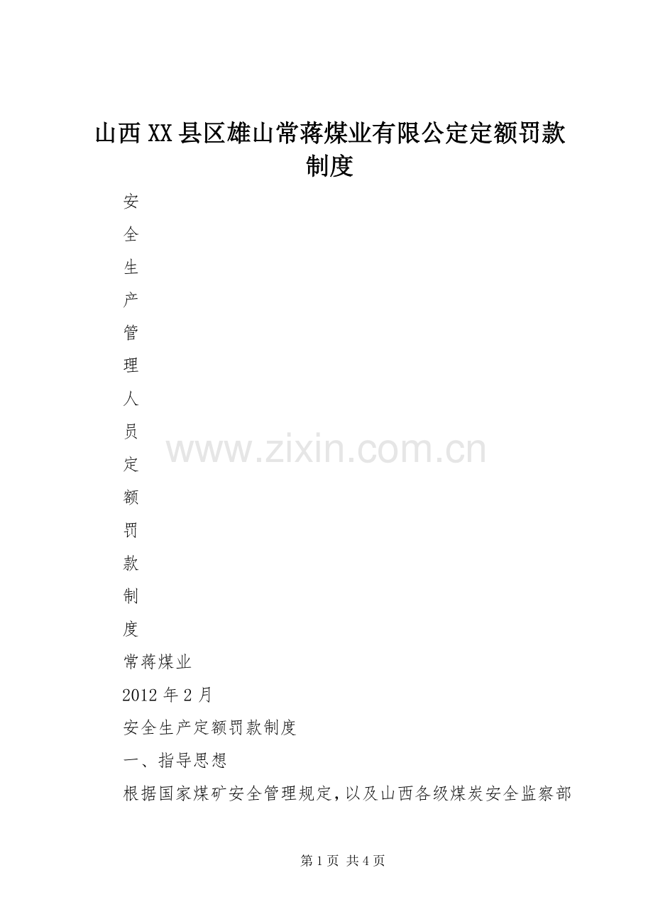 山西县区雄山常蒋煤业有限公定定额罚款规章制度.docx_第1页