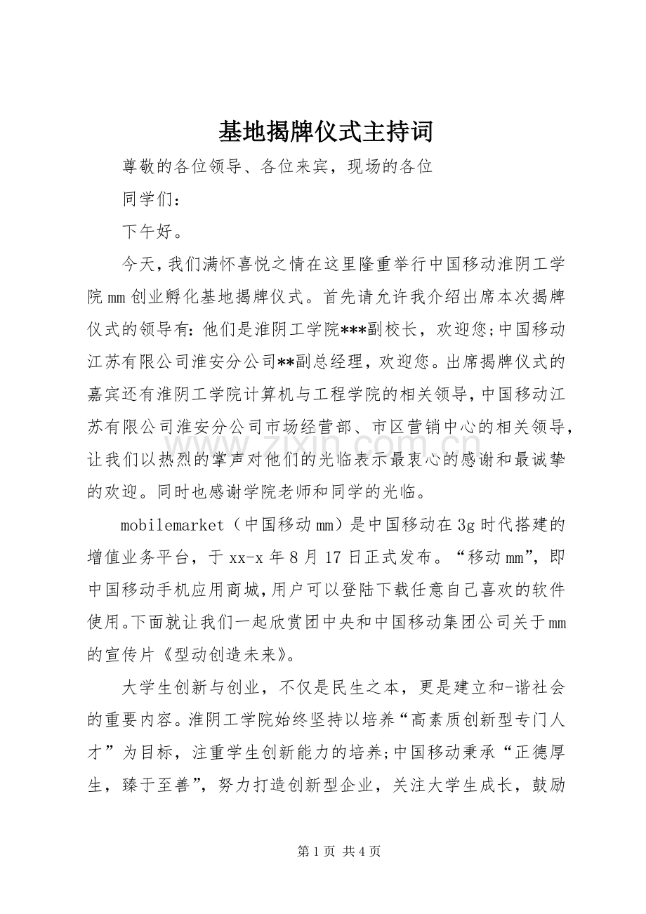 基地揭牌仪式主持词稿.docx_第1页