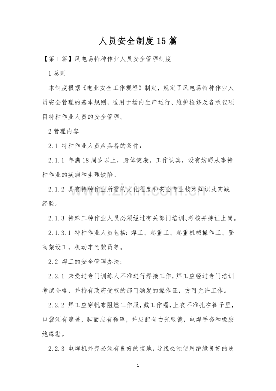 人员安全制度15篇.docx_第1页