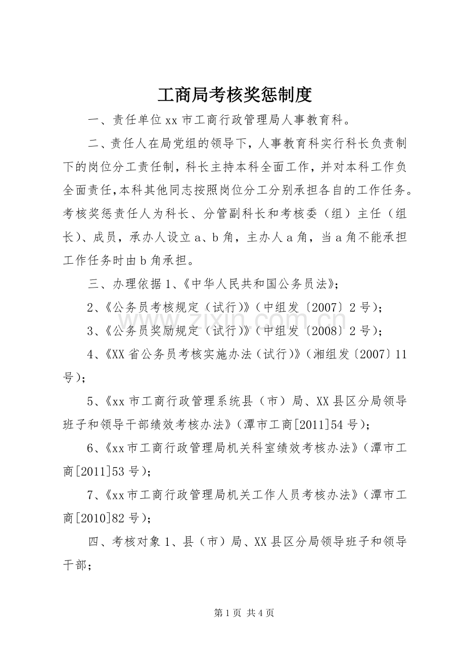工商局考核奖惩规章制度.docx_第1页