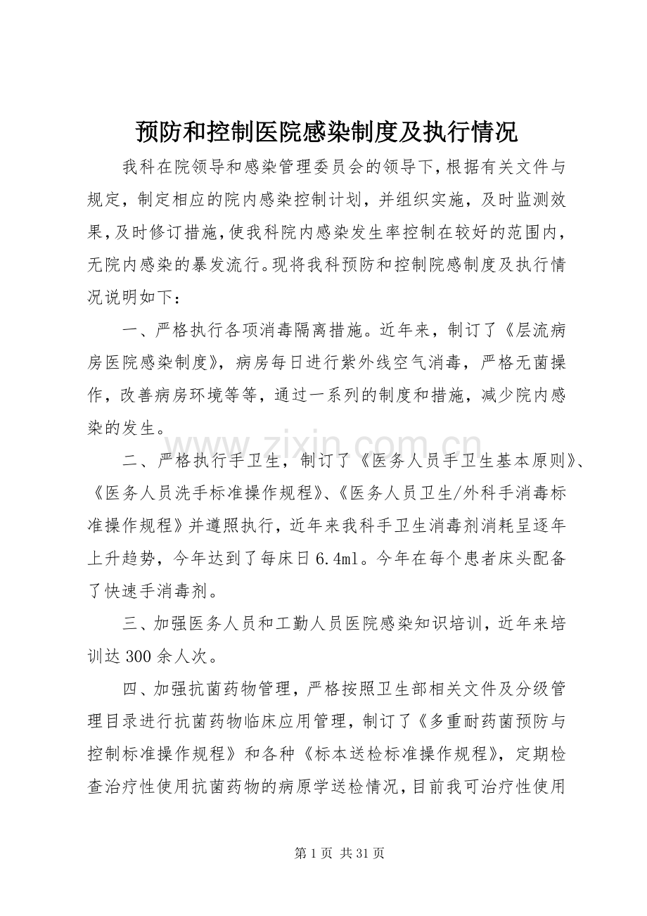 预防和控制医院感染规章制度及执行情况.docx_第1页