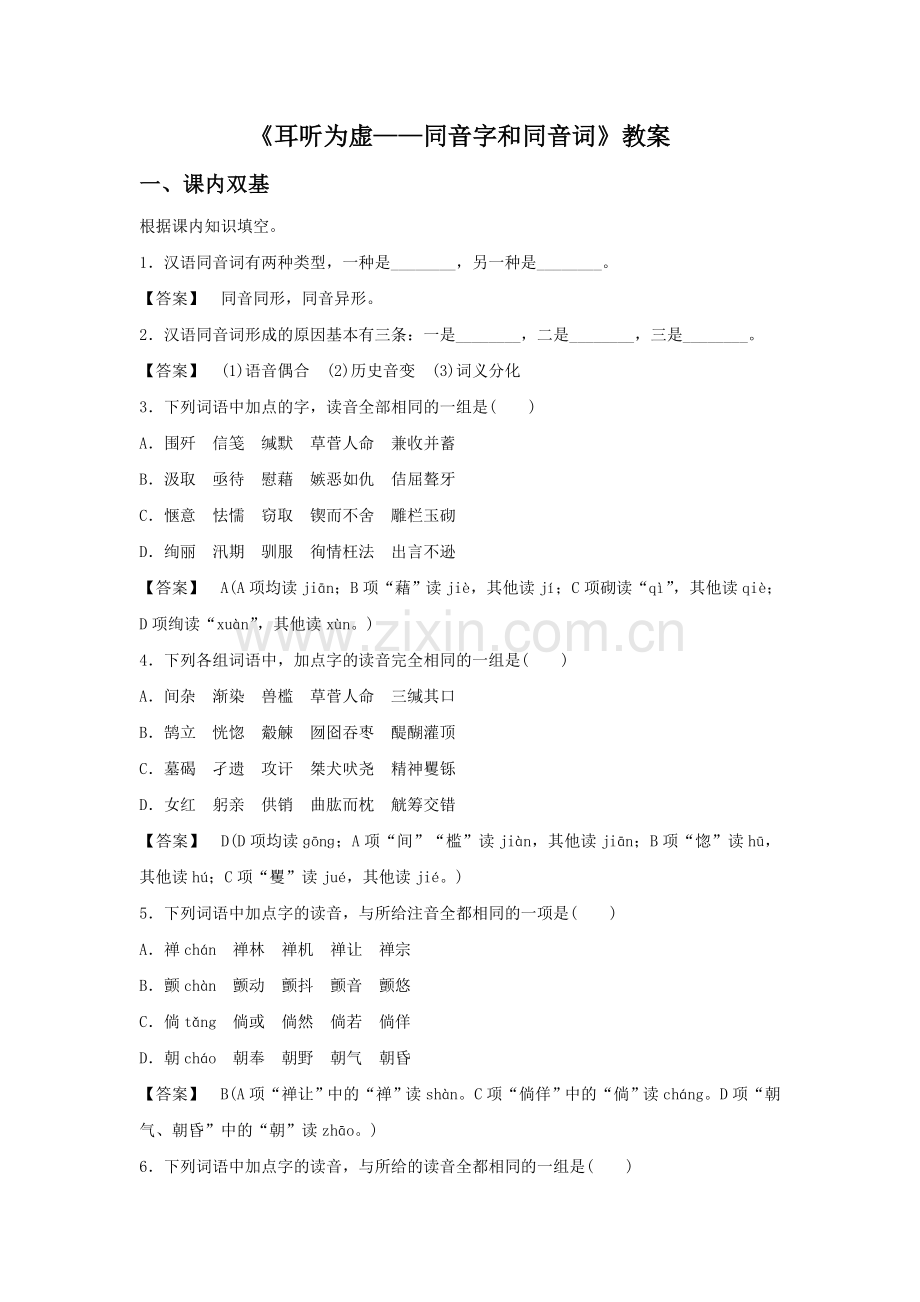 《耳听为虚——同音字和同音词》教案1.doc_第1页