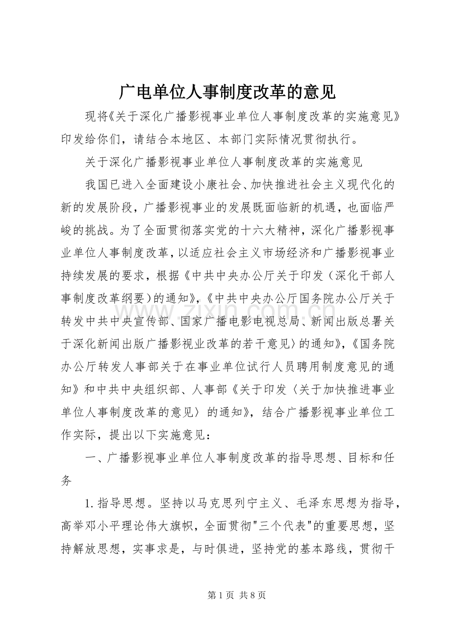 广电单位人事规章制度改革的意见.docx_第1页