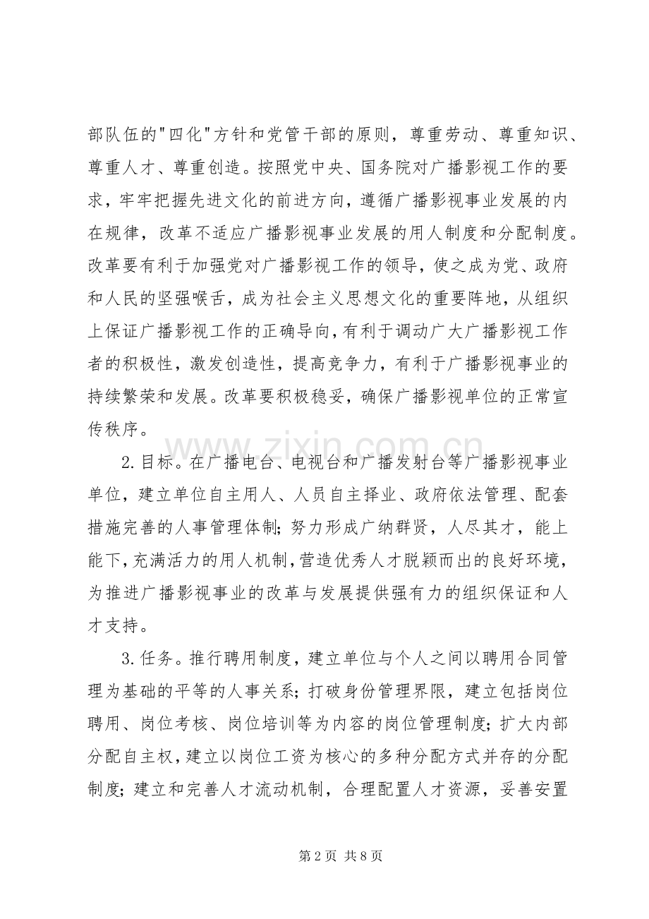 广电单位人事规章制度改革的意见.docx_第2页