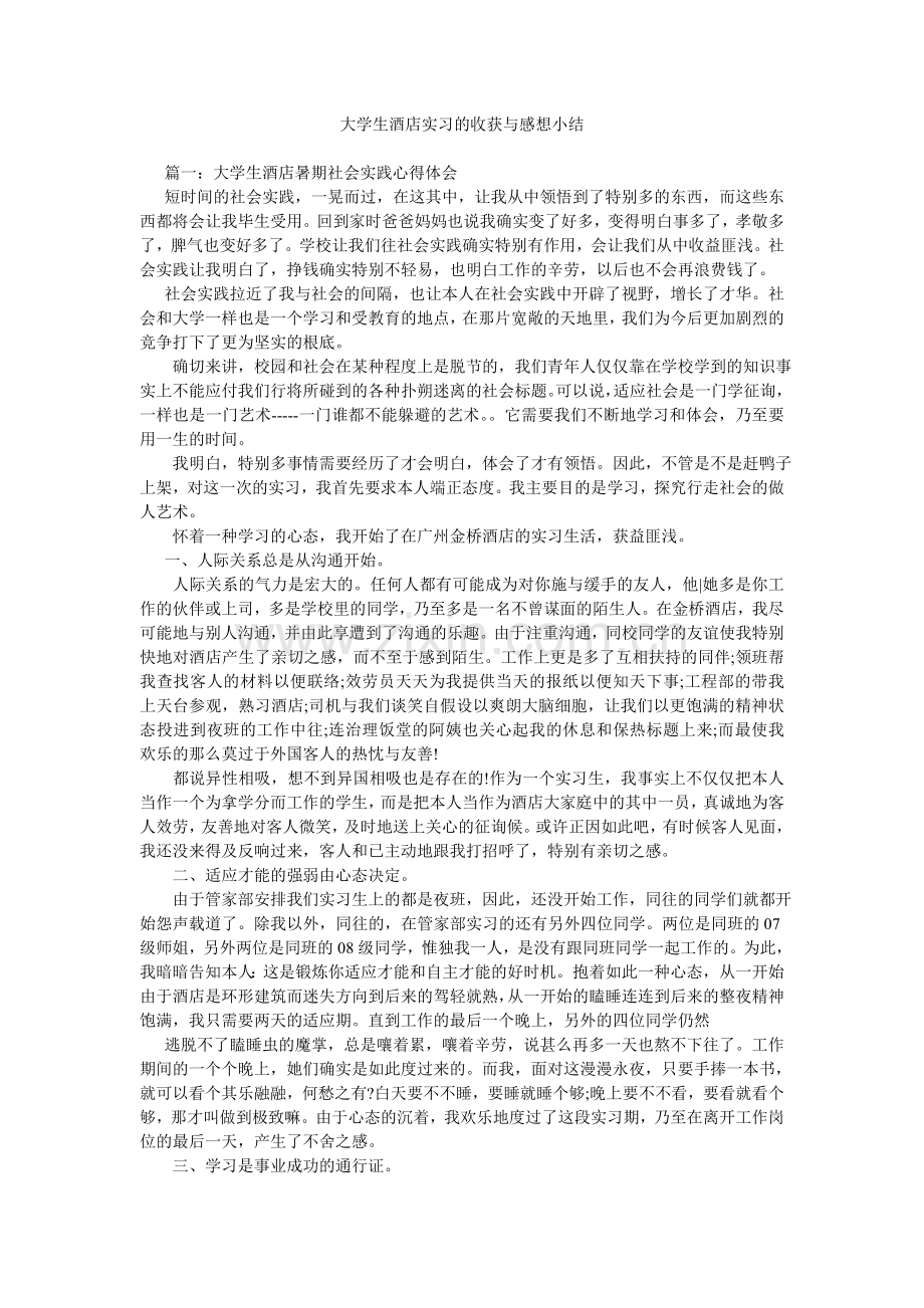 大学生酒店实习的收获与感想小结.doc_第1页