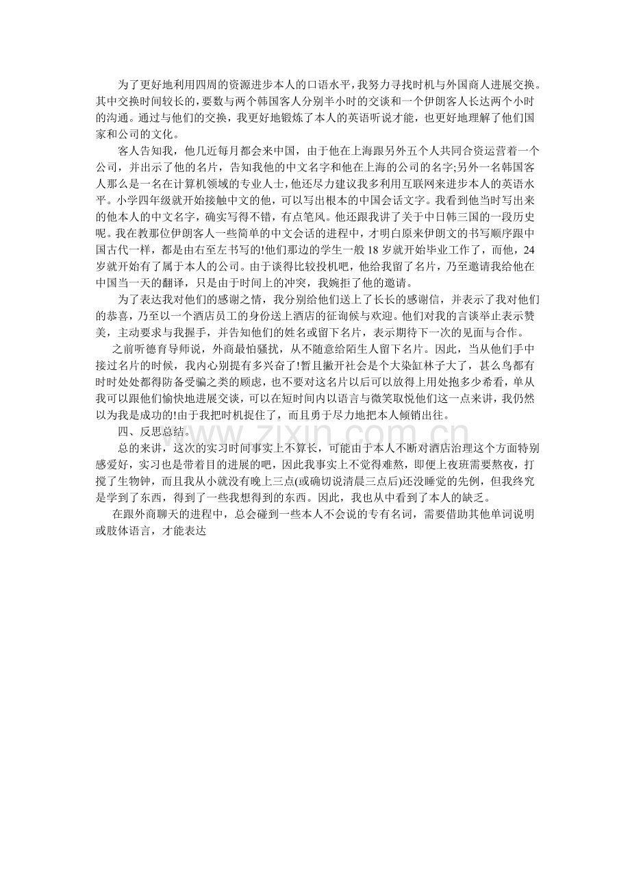 大学生酒店实习的收获与感想小结.doc_第2页