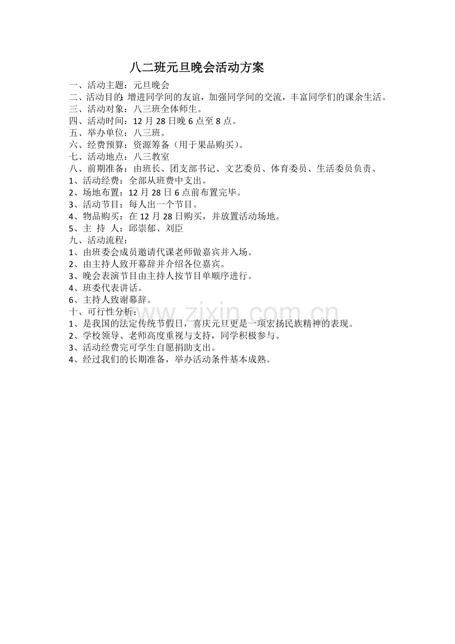 八三班元旦晚会活动方案.docx_第1页