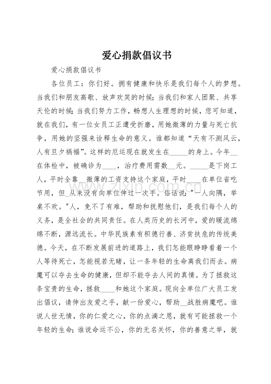 爱心捐款倡议书范文(14).docx_第1页