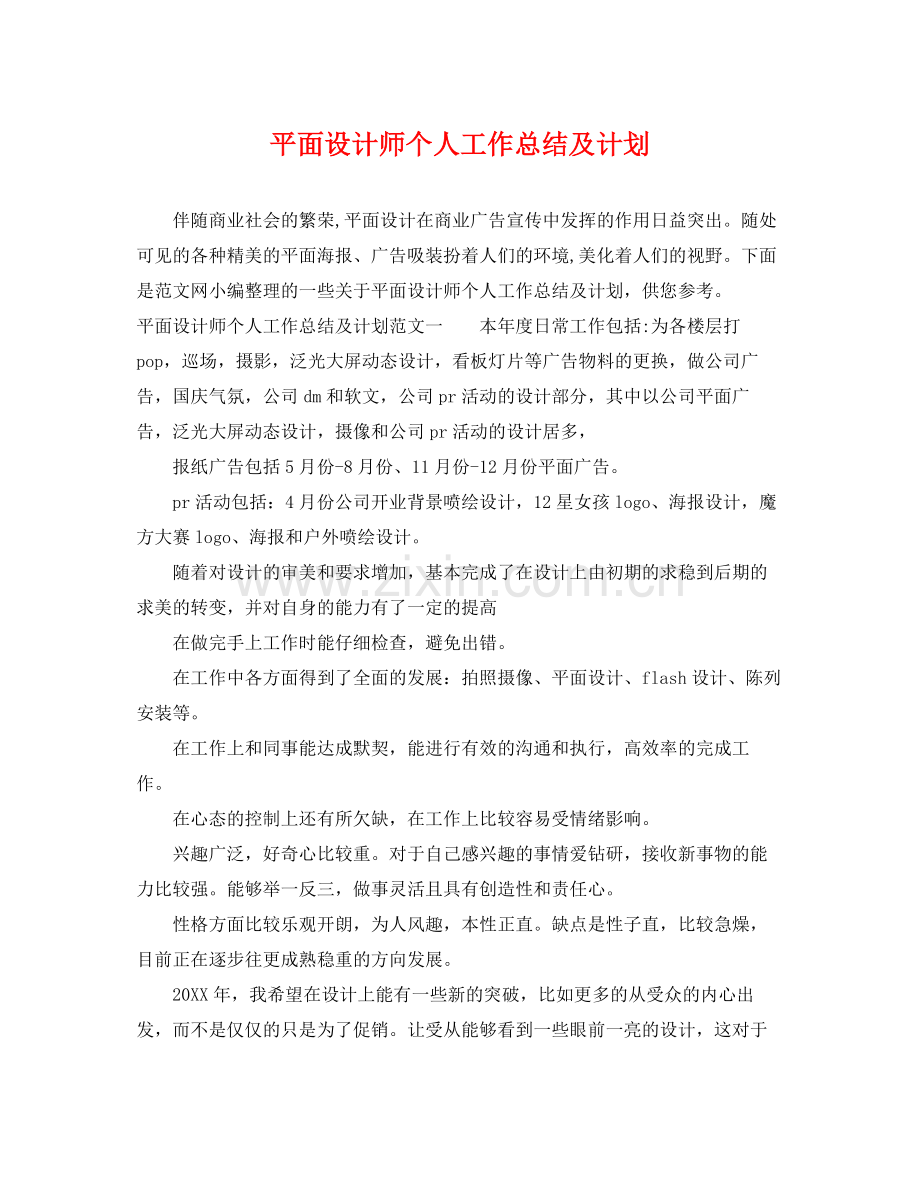 平面设计师个人工作总结及计划 .docx_第1页