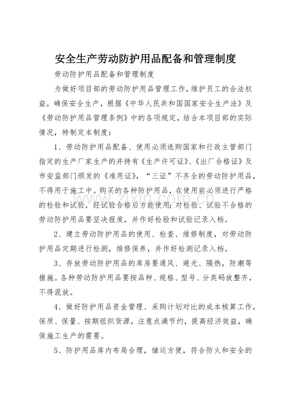 安全生产劳动防护用品配备和规章制度管理.docx_第1页