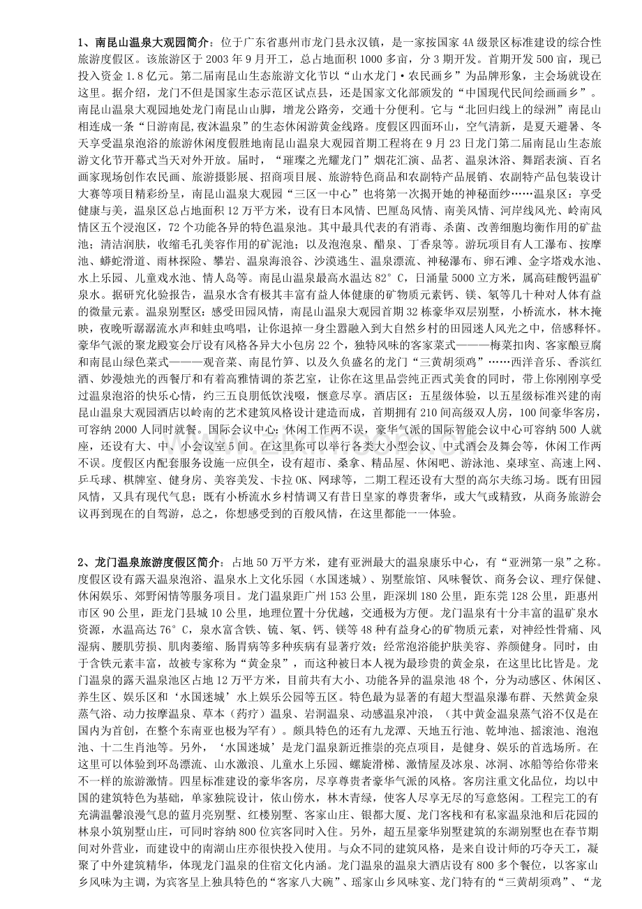 广东温泉介绍.doc_第1页