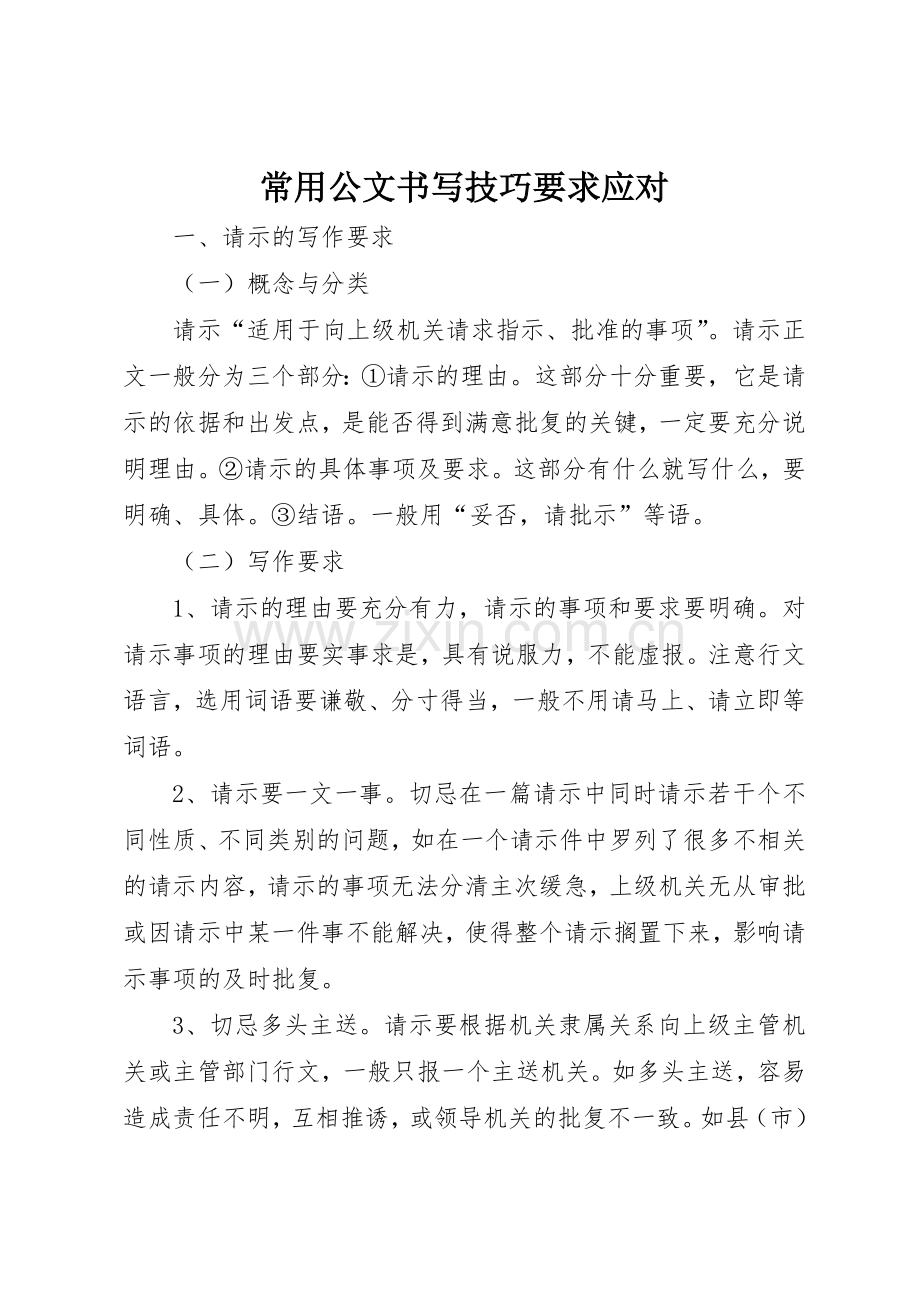 常用公文书写技巧要求应对.docx_第1页