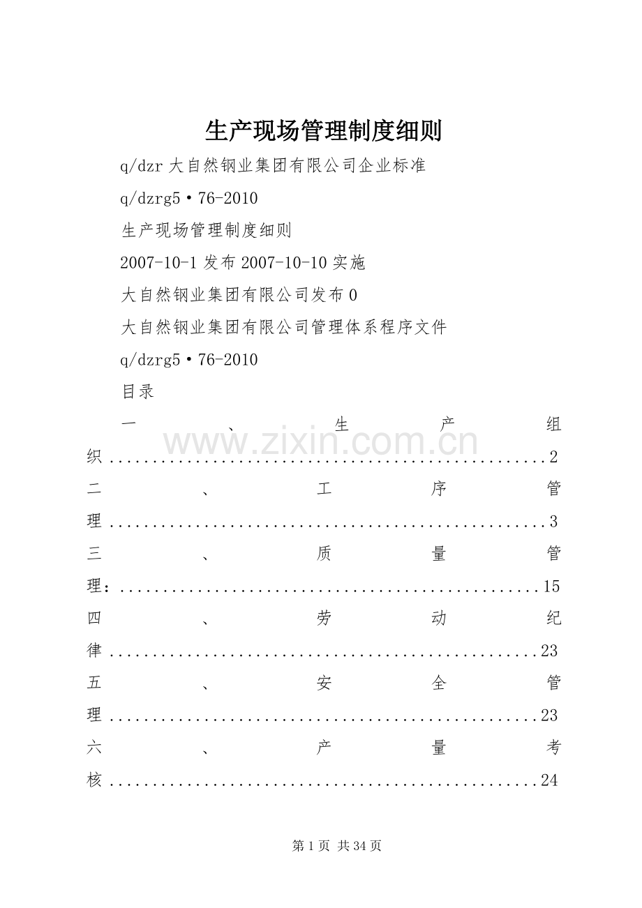 生产现场管理规章制度细则.docx_第1页