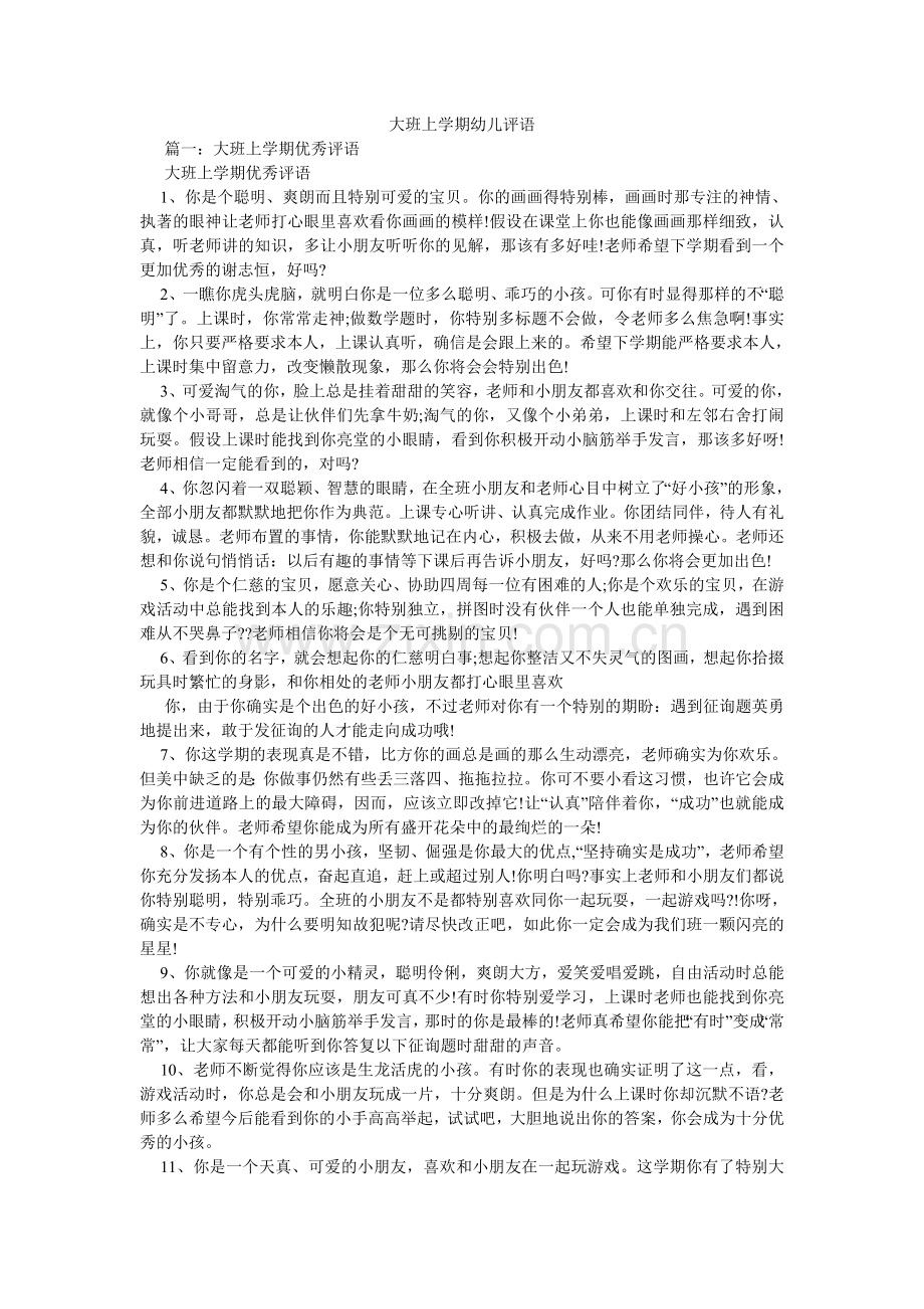 大班上学期幼儿评语.doc_第1页