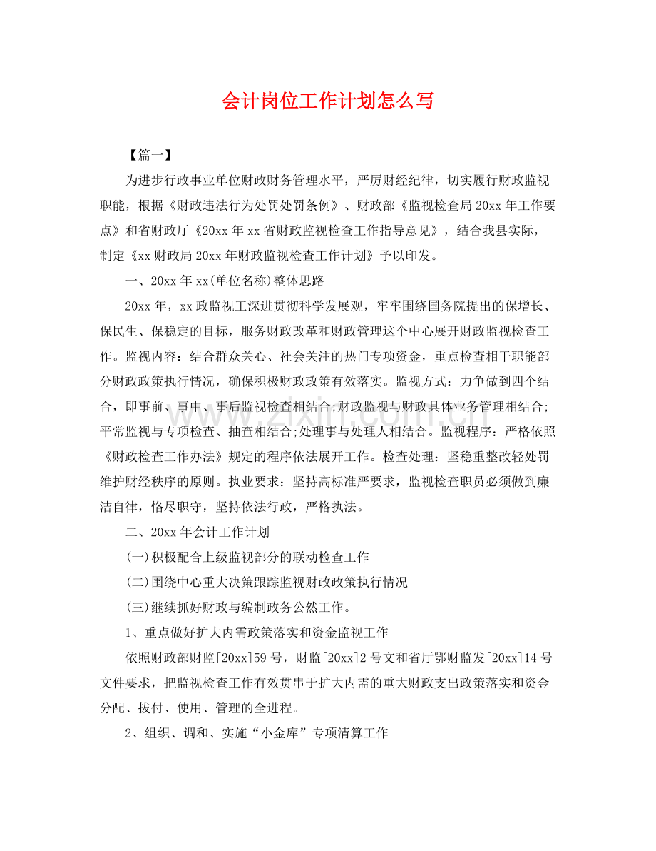 会计岗位工作计划怎么写 .docx_第1页