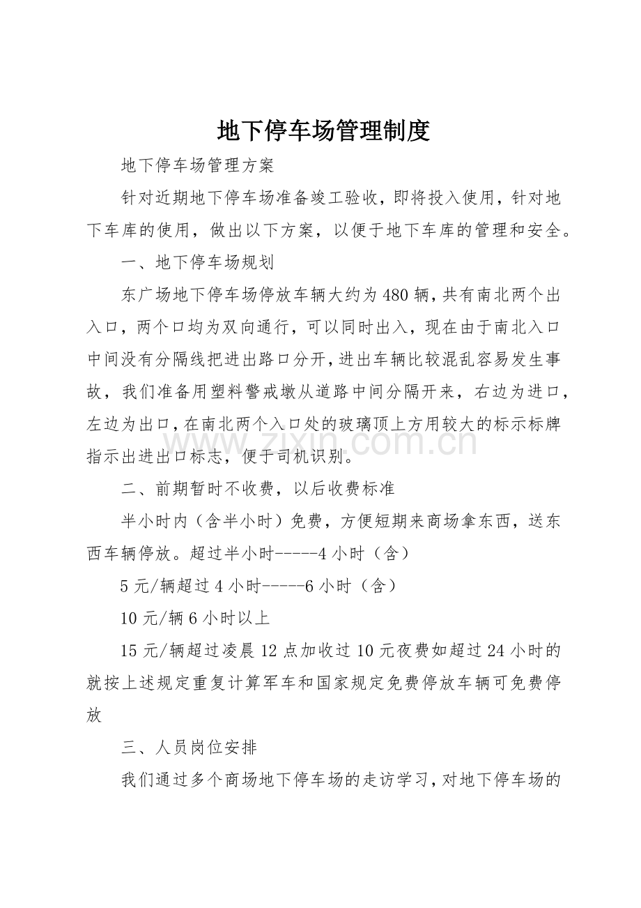 地下停车场规章制度管理.docx_第1页