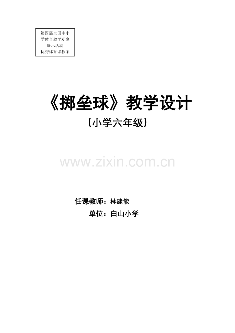 掷垒球教案.doc_第1页