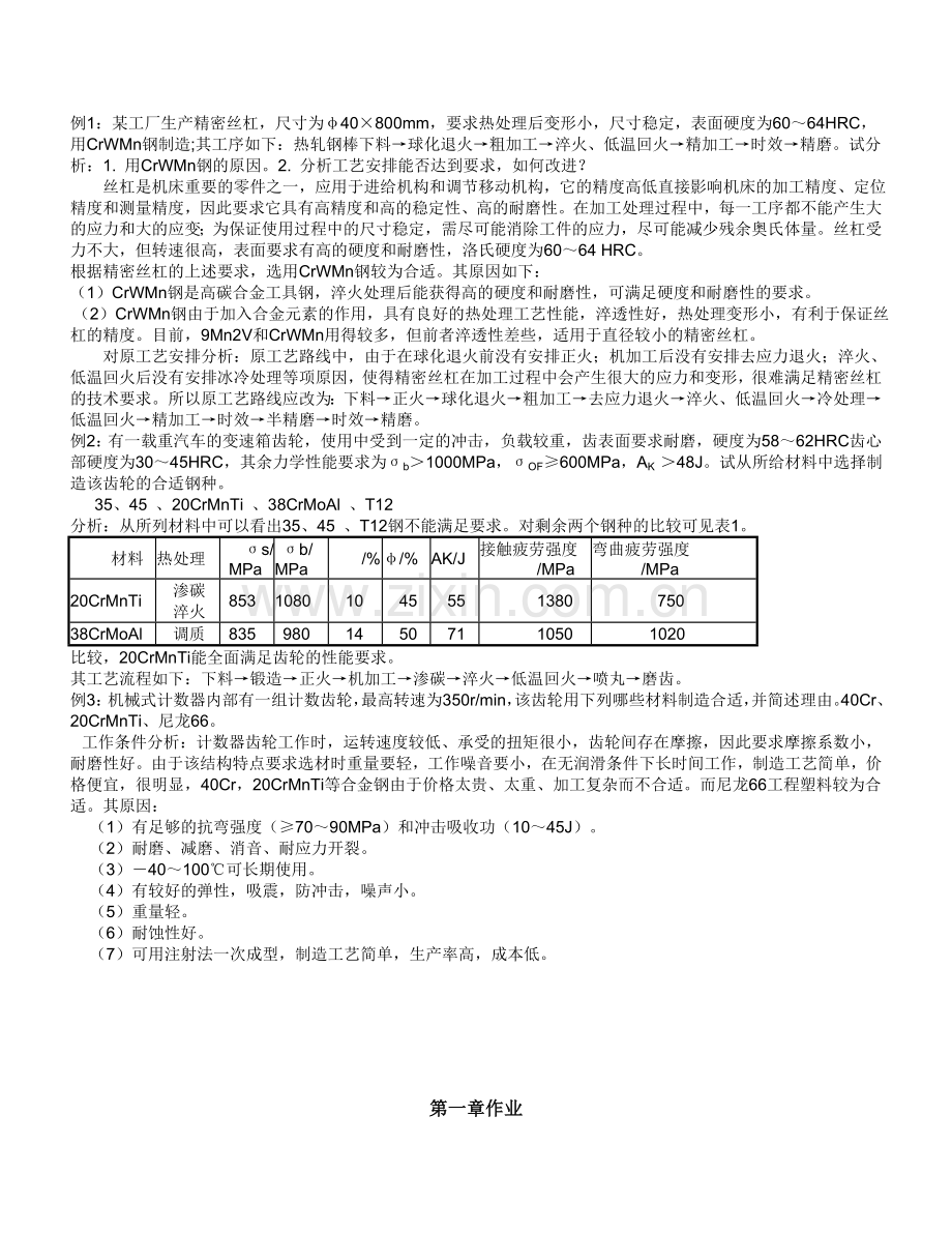 机械工程材料习题答案_王章忠主编_第二版.doc_第1页