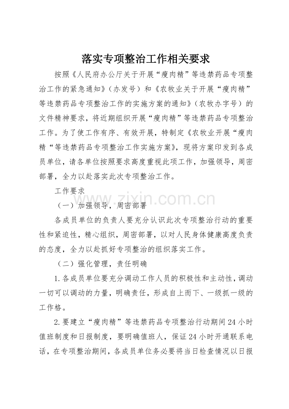 落实专项整治工作相关要求_1.docx_第1页