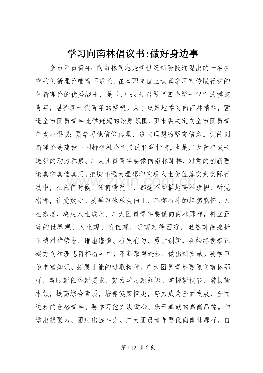 学习向南林倡议书范文-做好身边事.docx_第1页