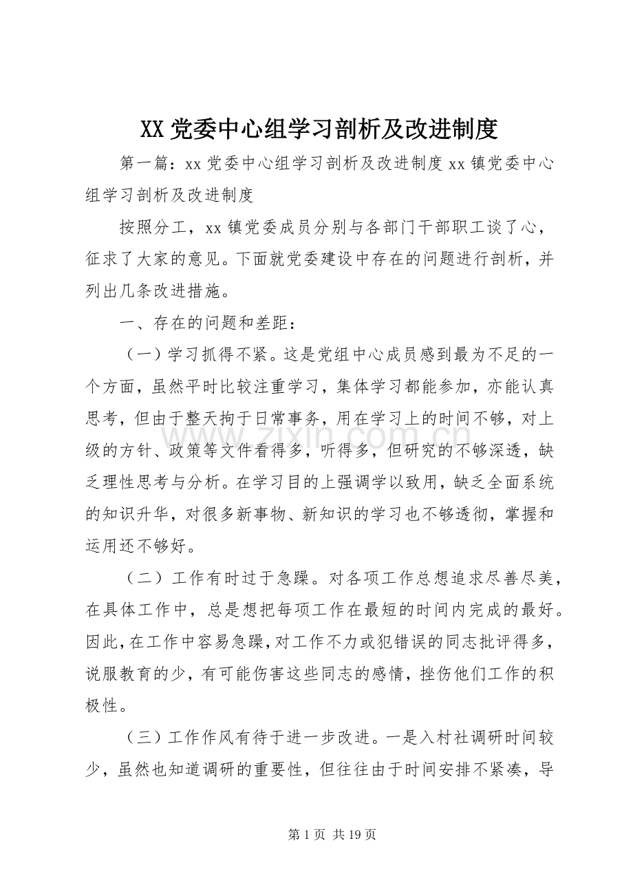 党委中心组学习剖析及改进规章制度.docx_第1页