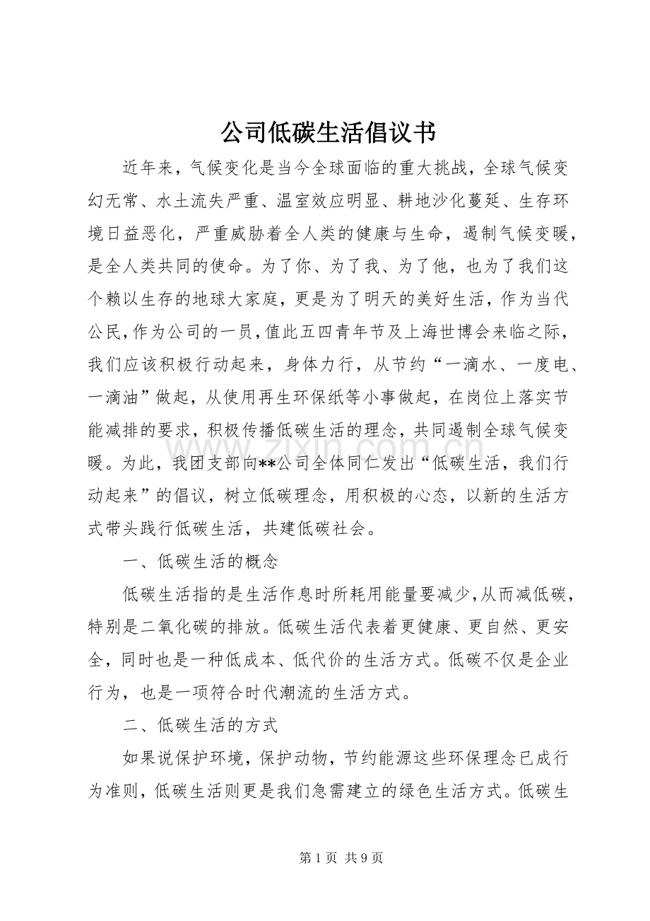 公司低碳生活倡议书范文.docx_第1页