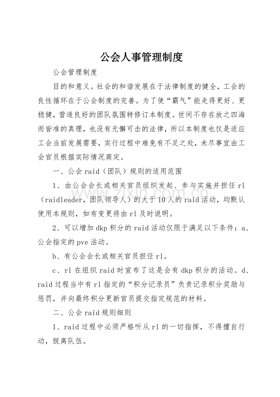 公会人事管理规章制度细则.docx_第1页