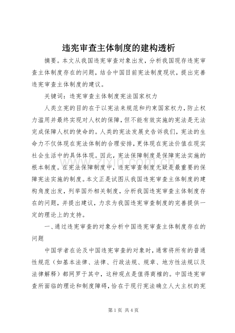 违宪审查主体规章制度的建构透析.docx_第1页