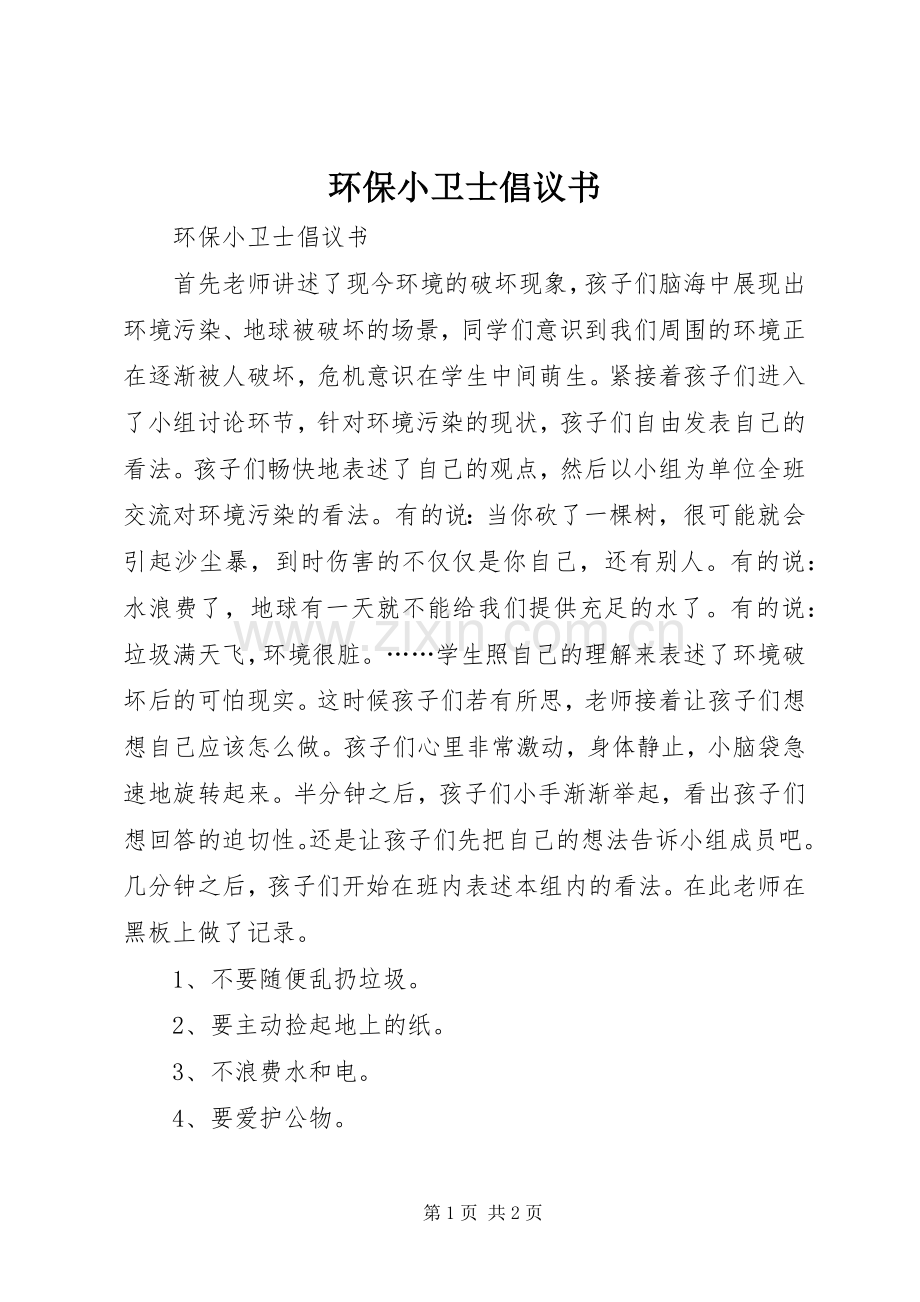 环保小卫士倡议书范文.docx_第1页