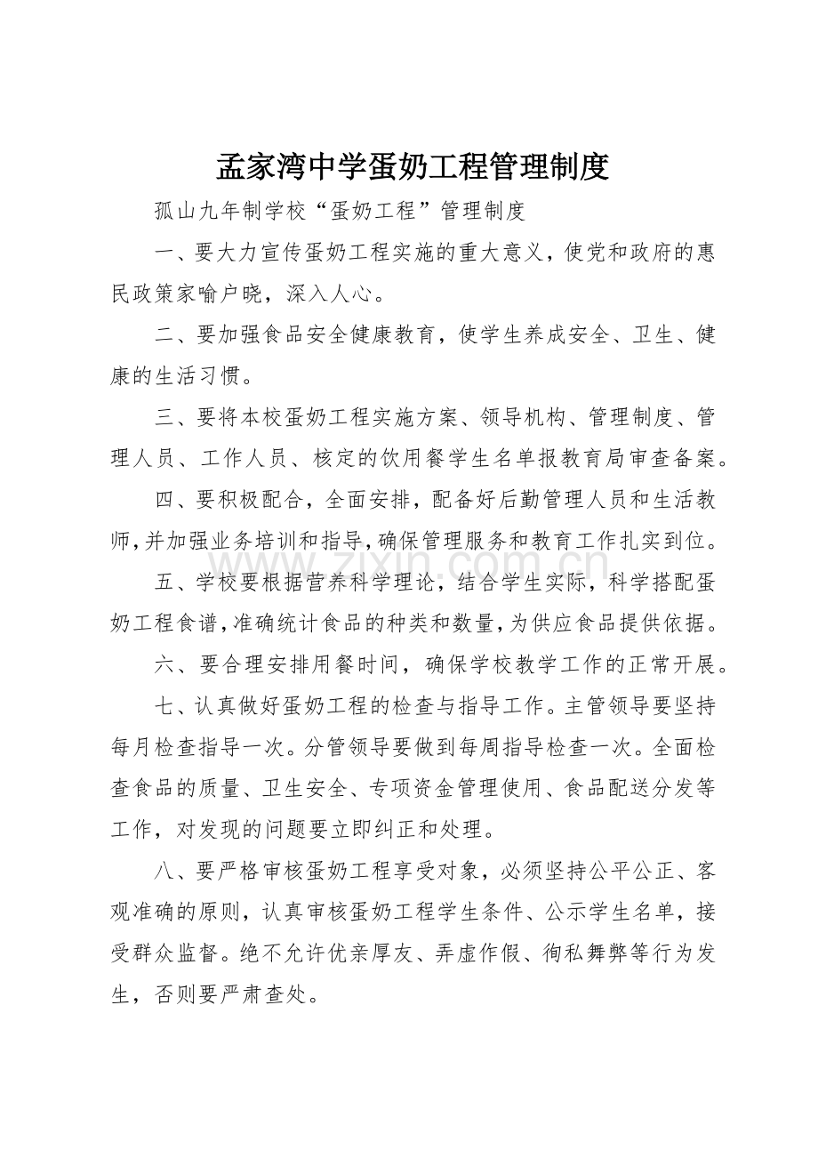 孟家湾中学蛋奶工程管理规章制度细则.docx_第1页