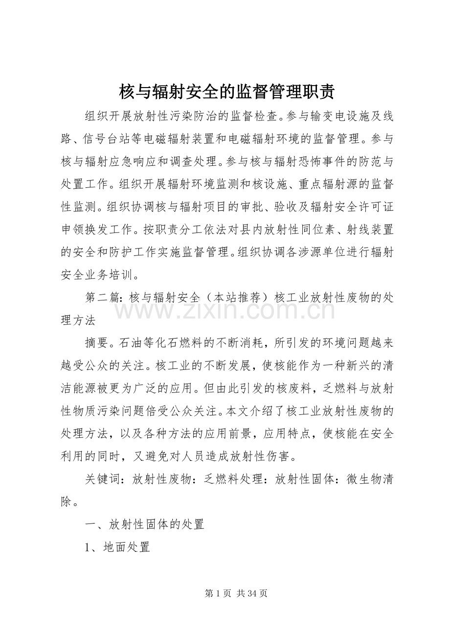 核与辐射安全的监督管理职责要求.docx_第1页