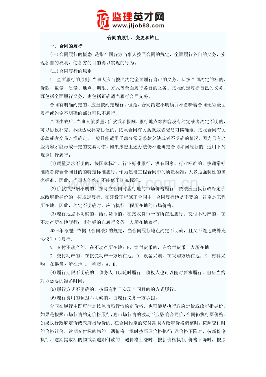 合同的履行、变更和转让.doc_第1页