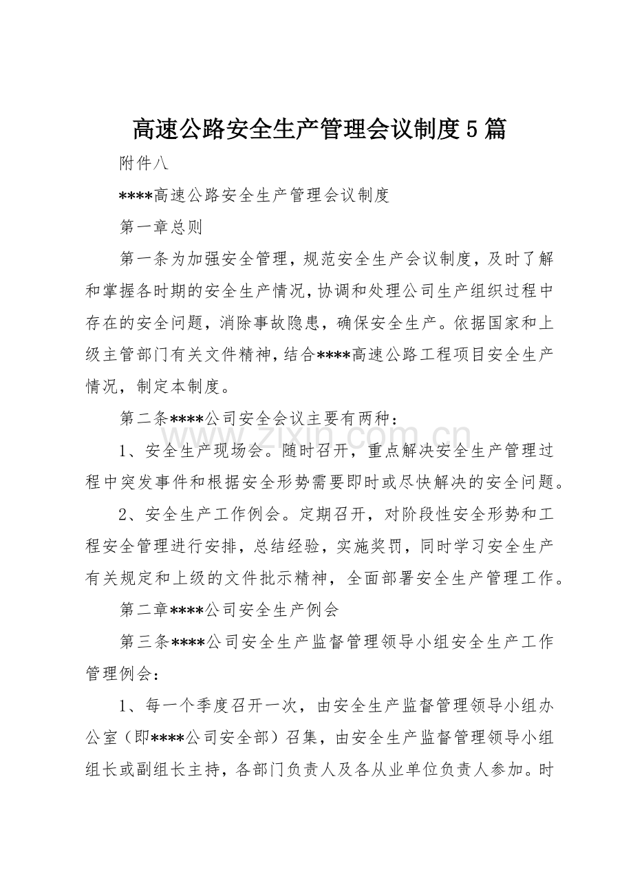 高速公路安全生产管理会议规章制度5篇.docx_第1页