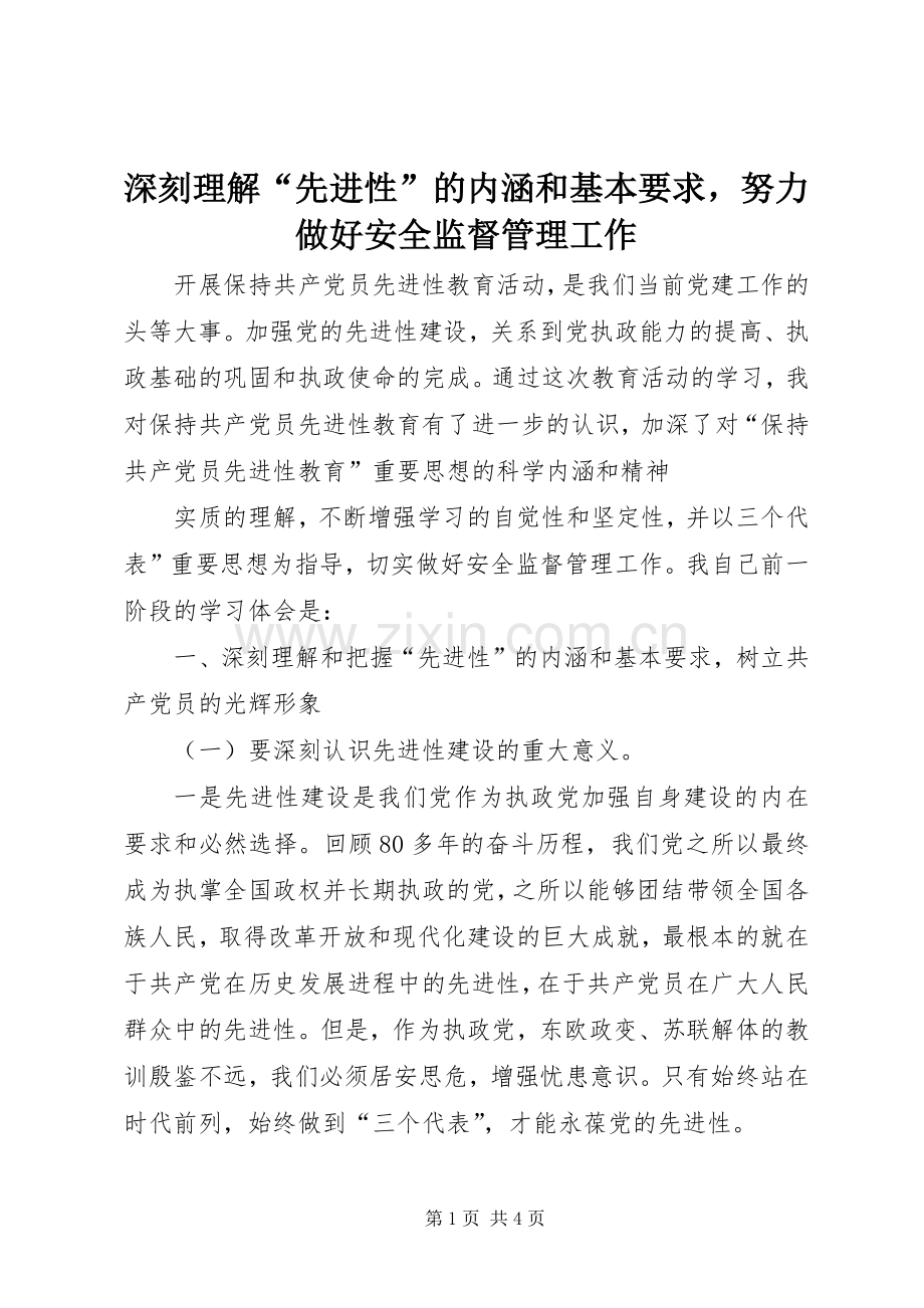 深刻理解“先进性”的内涵和基本要求努力做好安全监督管理工作 .docx_第1页